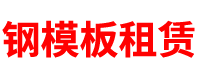 山东钢模板租赁公司